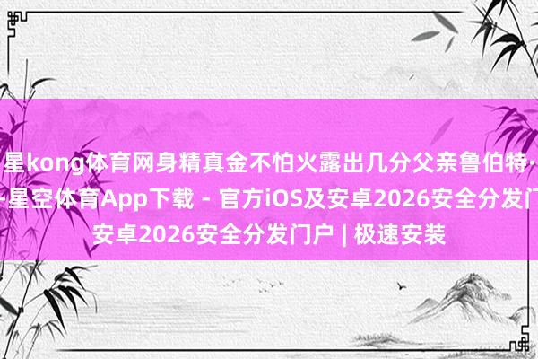 星kong体育网身精真金不怕火露出几分父亲鲁伯特·默多克的气质-星空体育App下载 - 官方iOS及安卓2026安全分发门户 | 极速安装