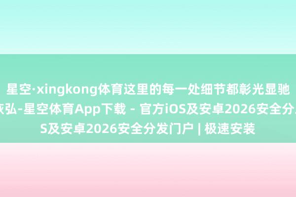 星空·xingkong体育这里的每一处细节都彰光显驰念大会的尊严与恢弘-星空体育App下载 - 官方iOS及安卓2026安全分发门户 | 极速安装