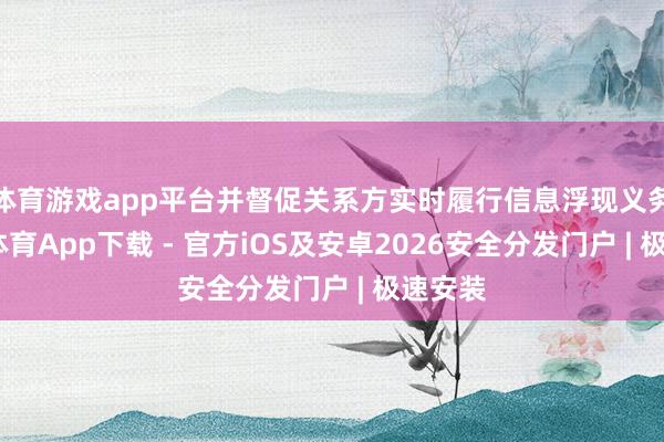 体育游戏app平台并督促关系方实时履行信息浮现义务-星空体育App下载 - 官方iOS及安卓2026安全分发门户 | 极速安装