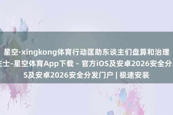 星空·xingkong体育行动匡助东谈主们盘算和治理空间的专科东谈主士-星空体育App下载 - 官方iOS及安卓2026安全分发门户 | 极速安装