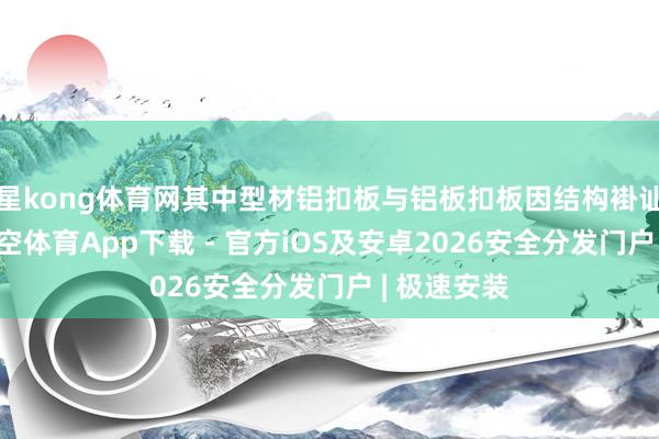 星kong体育网其中型材铝扣板与铝板扣板因结构褂讪性上风-星空体育App下载 - 官方iOS及安卓2026安全分发门户 | 极速安装