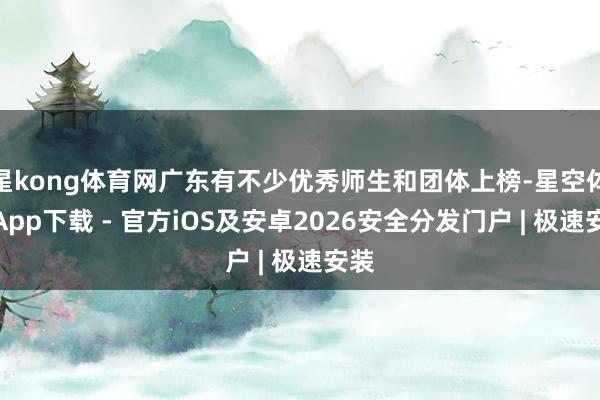 星kong体育网广东有不少优秀师生和团体上榜-星空体育App下载 - 官方iOS及安卓2026安全分发门户 | 极速安装